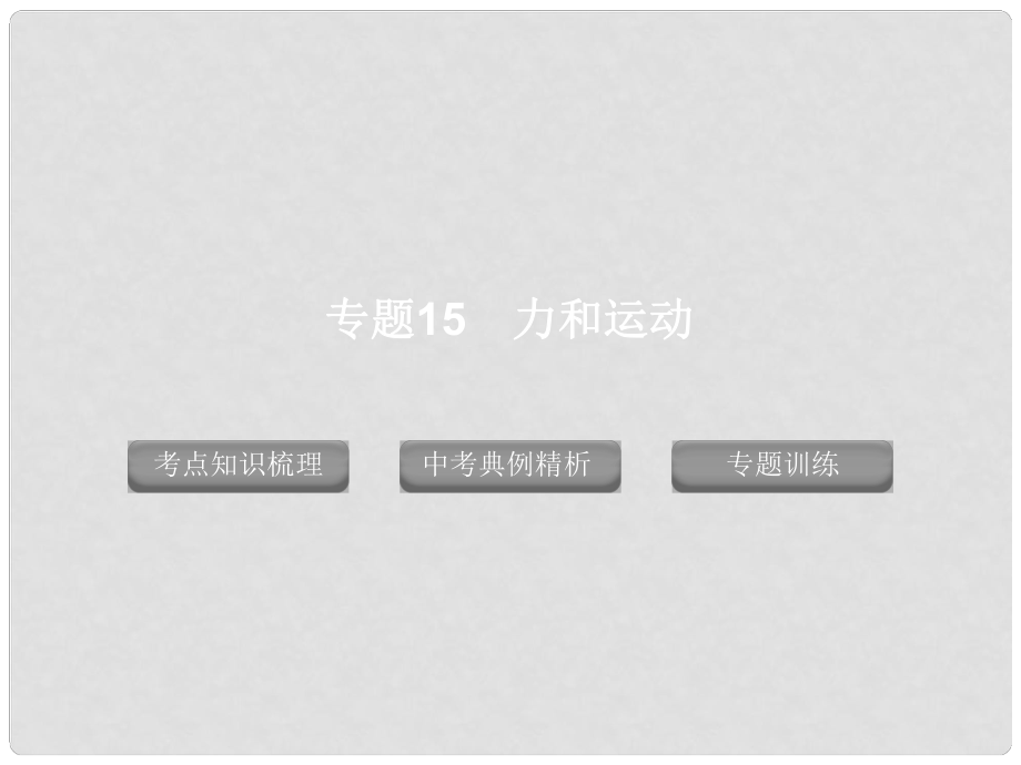 廣東省深圳市福田云頂學校中考生物專題復習 專題15 力和運動課件 新人教版_第1頁