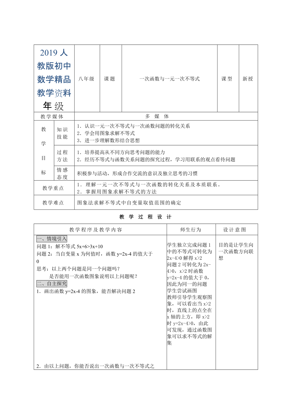 人教版 小学8年级 数学上册 一次函数与一元一次不等式教案_第1页