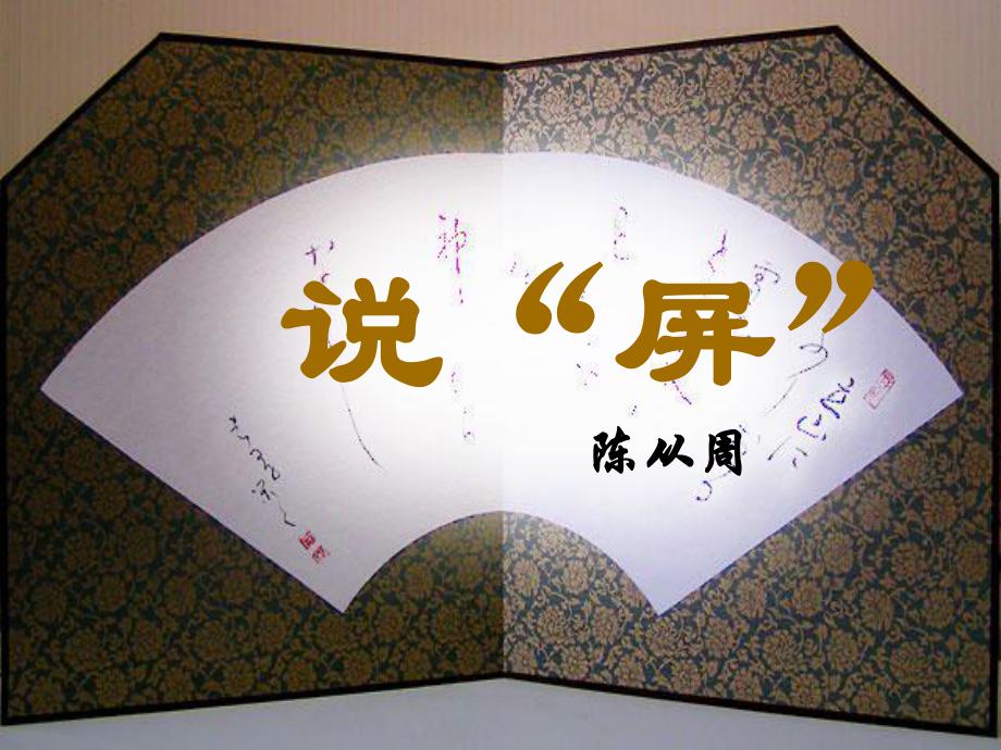 浙江省泰順縣新城學校八年級語文上冊《第15課 說屏》課件2 新人教版_第1頁