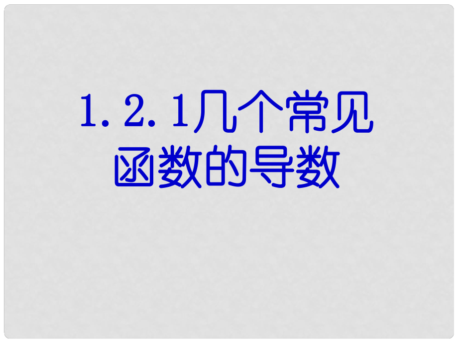 河北省保定市物探中心學(xué)校第一分校高中數(shù)學(xué) 1.2.1幾個(gè)常用函數(shù)的導(dǎo)數(shù)課件 蘇教版選修22_第1頁(yè)