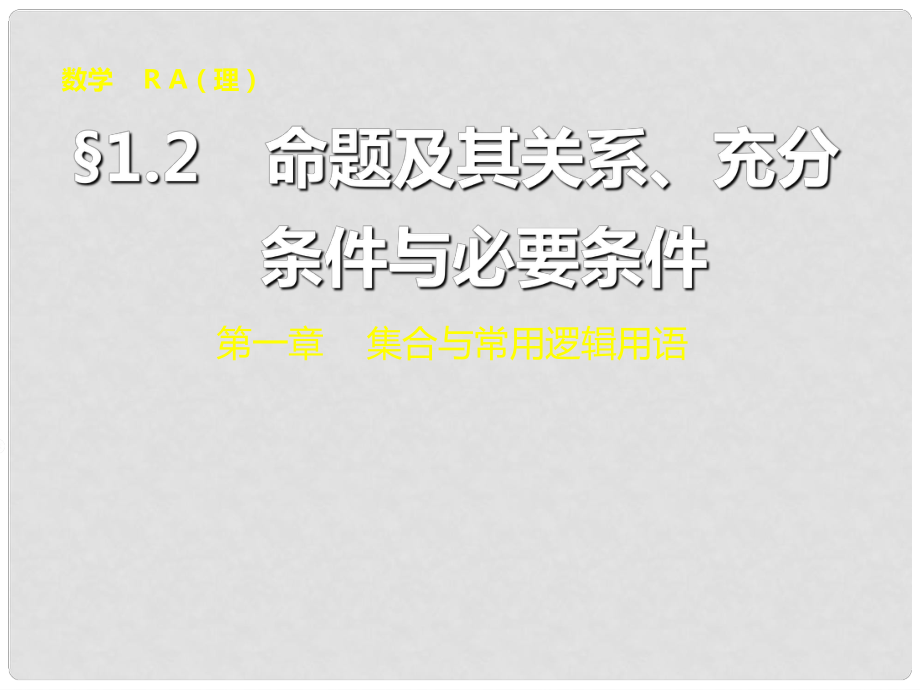 山東省冠縣武訓高級中學高考數(shù)學 第一章1.2 命題及其關(guān)系、充分條件與必要條件復習課件 理_第1頁