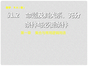 山東省冠縣武訓高級中學高考數(shù)學 第一章1.2 命題及其關(guān)系、充分條件與必要條件復習課件 理