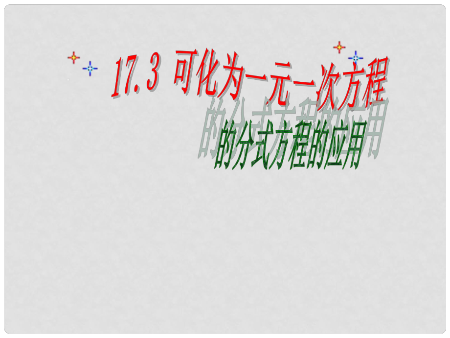 河南省鄲城縣光明中學(xué)八年級數(shù)學(xué)下冊 17.3 可化為一元一次方程的分式方程課件2 華東師大版_第1頁