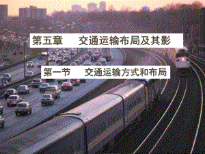 四川省大英縣育才中學高三地理 交通運輸方式和布局復習課件 新人教版