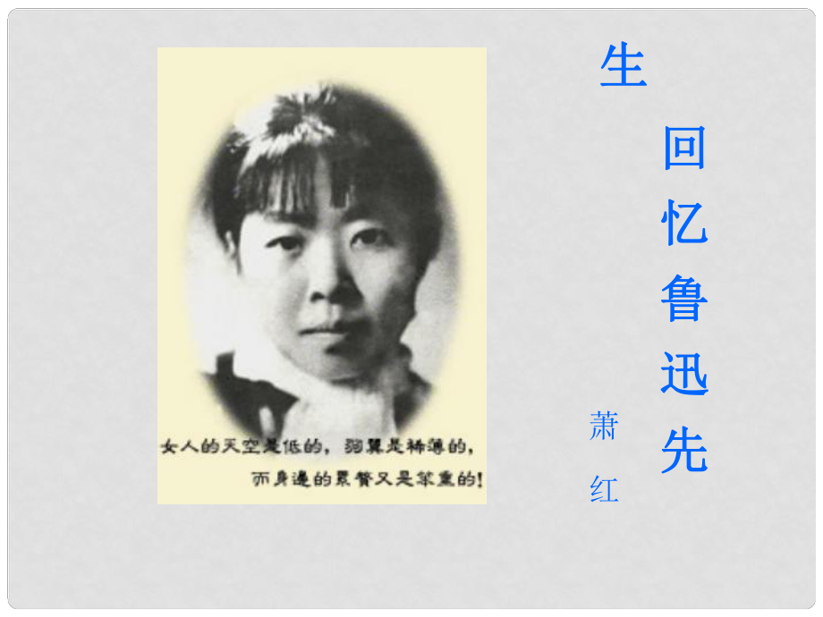 甘肅省張掖市第六中學(xué)七年級(jí)語文下冊(cè) 回憶魯迅先生課件 北師大版_第1頁(yè)