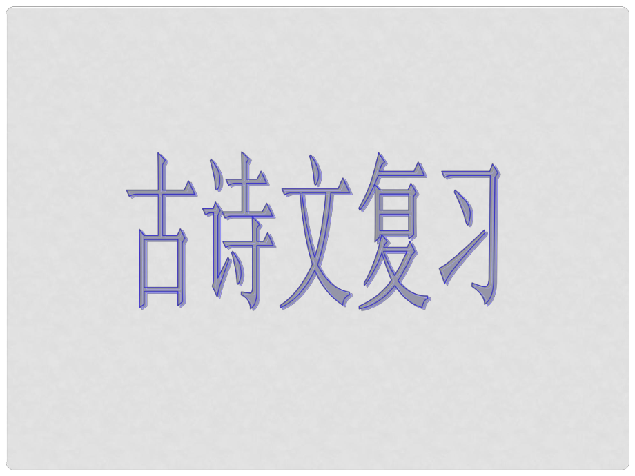 浙江省上虞市竺可楨中學(xué)八年級(jí)語(yǔ)文上冊(cè) 古詩(shī)文復(fù)習(xí)課件 蘇教版_第1頁(yè)