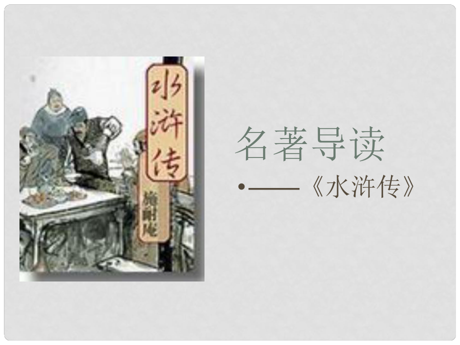 山東省鄒平縣實(shí)驗(yàn)中學(xué)九年級(jí)語文上冊(cè)《第17課 水滸傳》課件 新人教版_第1頁