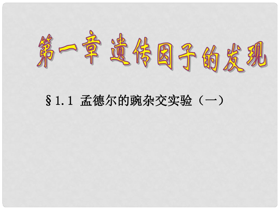 湖南省師大附中高中生物 第一章 遺傳因子的發(fā)現(xiàn)課件 新人教版必修2_第1頁