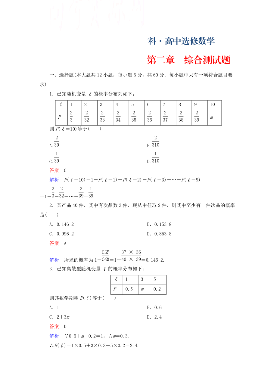 人教版 高中數學 選修23第二章 隨機變量及其分布單元測試題_第1頁