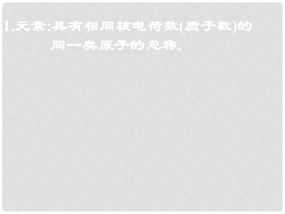 浙江省永嘉縣大若巖鎮(zhèn)中學八年級科學下冊 4.1.4組成物質(zhì)的元素課件 浙教版_第1頁