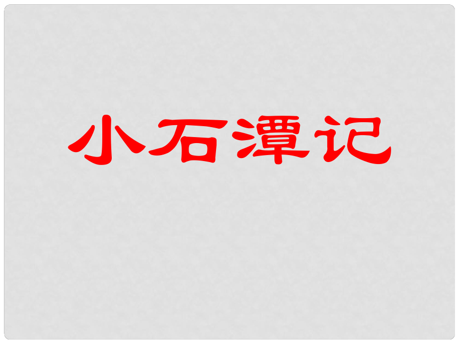 山東省青島市城陽區(qū)第七中學(xué)九年級(jí)語文下冊(cè) 小石潭記復(fù)習(xí)課件 新人教版_第1頁