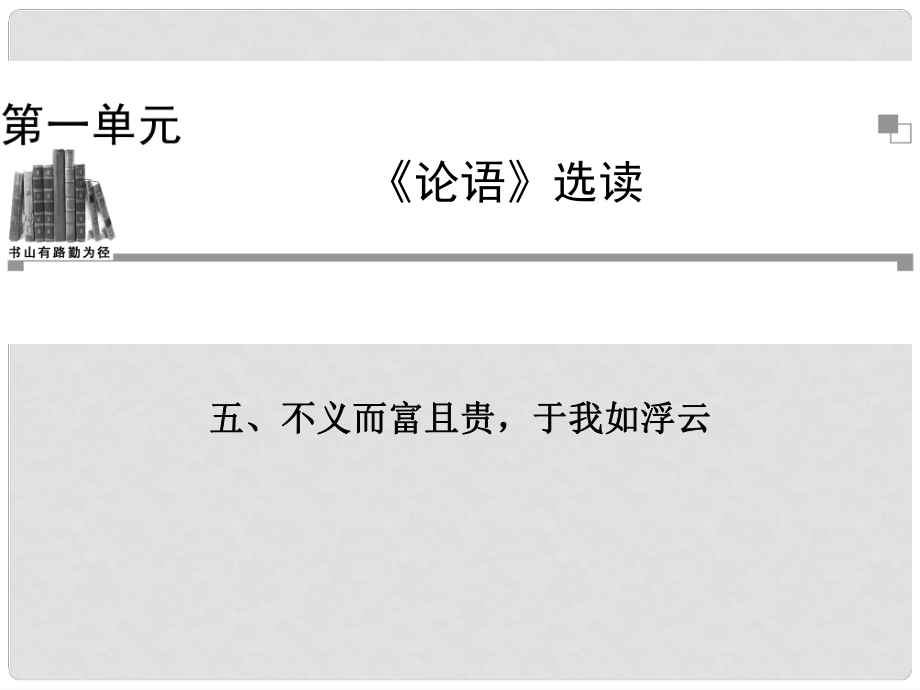 高中语文 不义而富且贵于我如浮云课件 新人教版选修《先秦诸子选读》_第1页