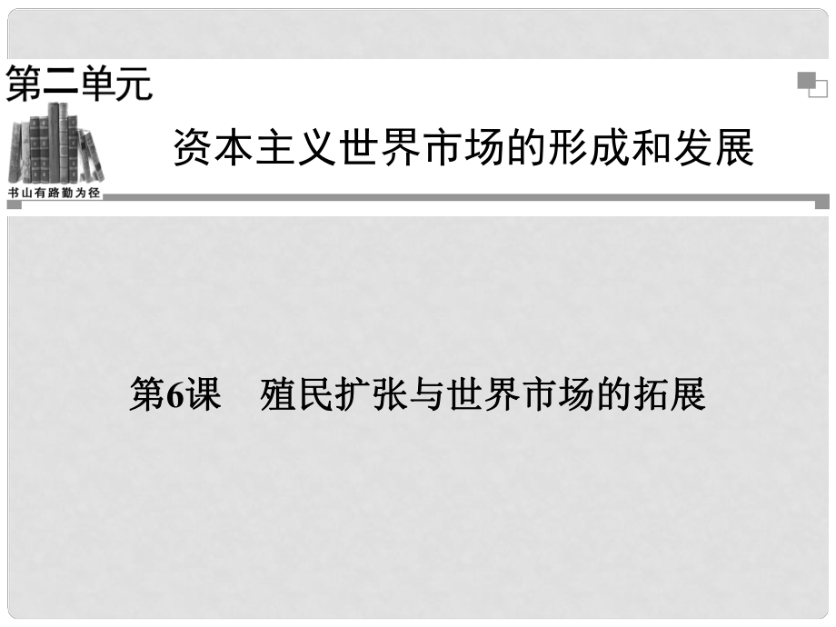 高中歷史 第二單元第6課 殖民擴(kuò)張與世界市場的拓展課件 新人教版必修2_第1頁