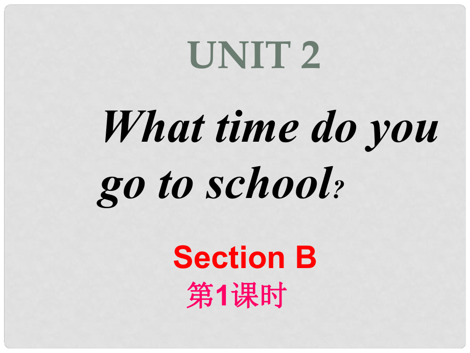 山東省滕州市滕西中學(xué)七年級英語下冊 Unit 2 What time do you go to school Section B 1a1e課件 （新版）人教新目標(biāo)版_第1頁