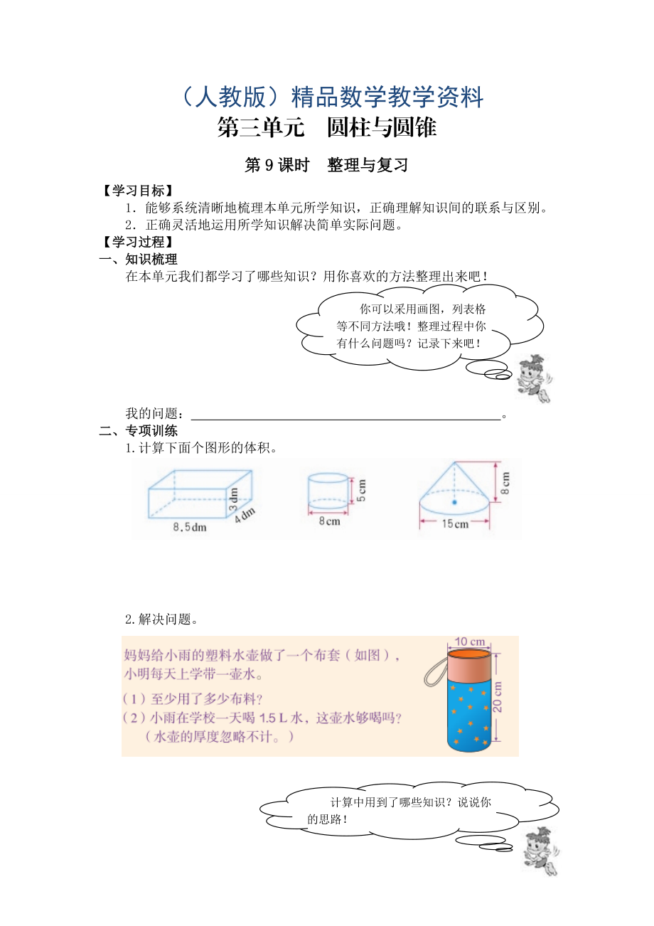 【人教版】六年級下冊數(shù)學導學案第9課時整理與復習_第1頁