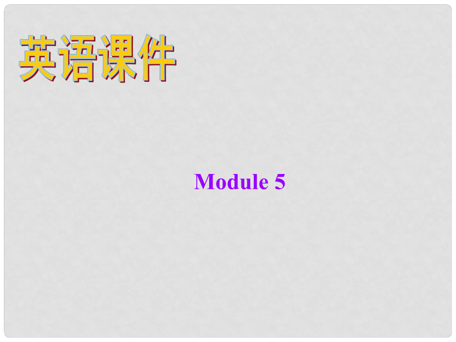 内蒙古自治区鄂尔多斯市杭锦旗城镇中学初中英语 Module5 Unit 1 If she goes to a different school, I won’t see my best friend课件 外研版_第1页