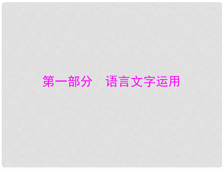 高考語文總復(fù)習(xí) 第一部分 專題一 識(shí)記現(xiàn)代漢語普通話常用字的字音課件 新人教版_第1頁