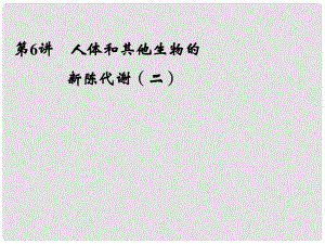 浙江省寧波市支點(diǎn)教育培訓(xùn)學(xué)校中考科學(xué)復(fù)習(xí) 第6講 人體和其他生物的新陳代謝（二）課件 浙教版