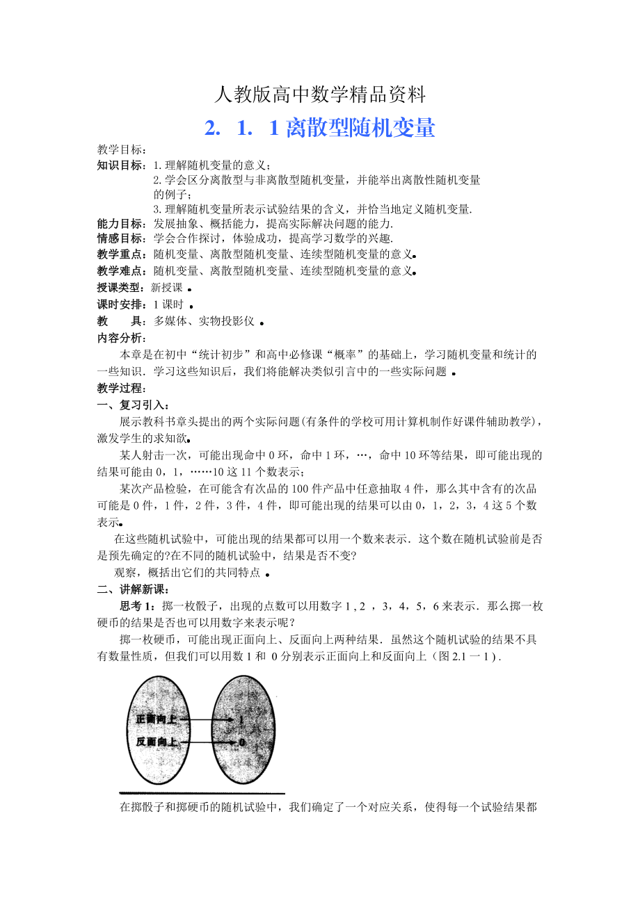 人教版 高中數(shù)學選修23 2.1.1離散型隨機變量教案_第1頁