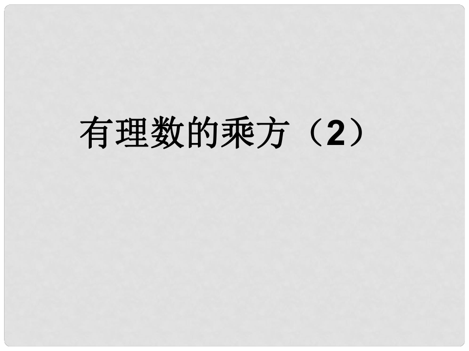 浙江省溫州市泰順縣新浦中學(xué)七年級(jí)數(shù)學(xué)上冊(cè) 2.5 有理數(shù)的乘方課件（2） （新版）浙教版_第1頁(yè)