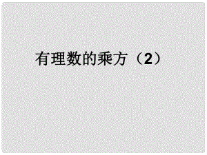 浙江省溫州市泰順縣新浦中學(xué)七年級數(shù)學(xué)上冊 2.5 有理數(shù)的乘方課件（2） （新版）浙教版