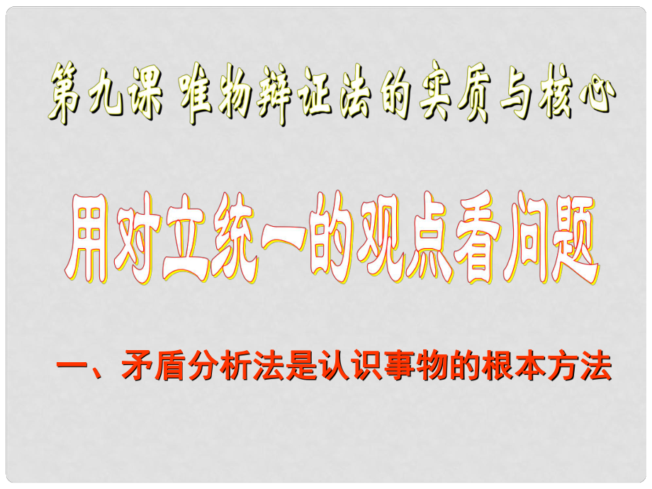 河南省濟(jì)源市一中高中政治 9.2《用對立統(tǒng)一的觀點(diǎn)看問題》課件 新人教版必修4_第1頁