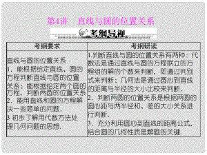 重慶市萬州分水中學高考數(shù)學一輪復習 第十一章《直線與圓的方程》第4講 直線與圓的位置關系指導課件 新人教A版