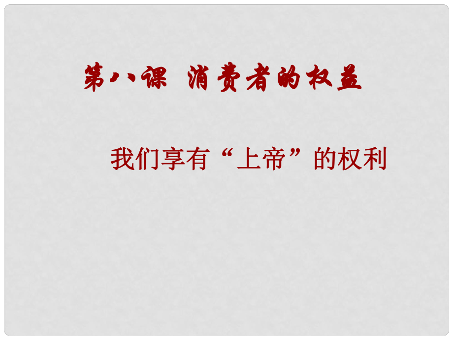 福建省漳州市常山華僑中學(xué)八年級政治《我們享有“上帝”的權(quán)利》課件_第1頁