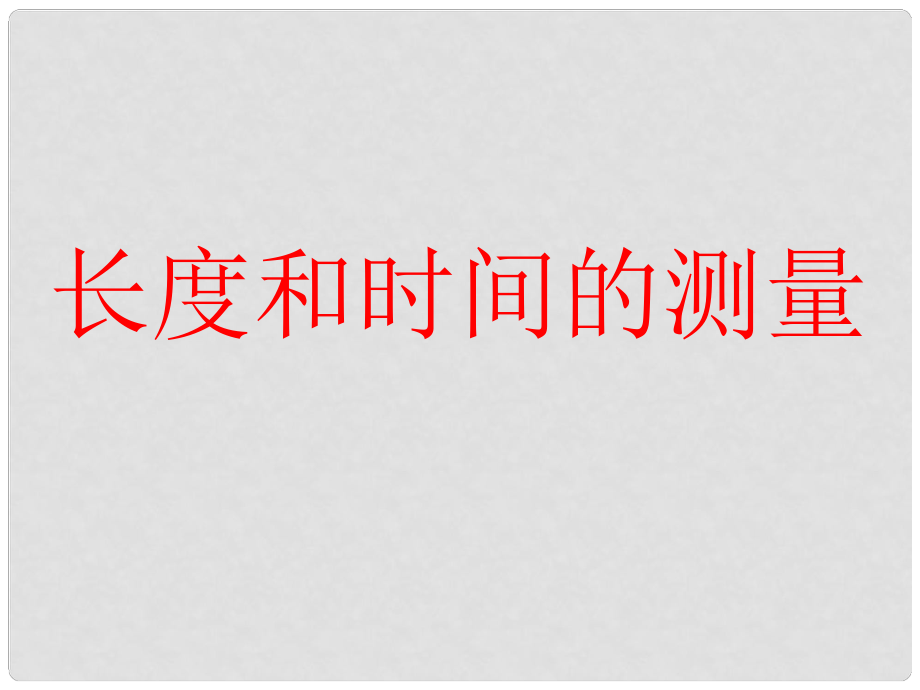 廣西南丹縣月里中學(xué)八年級物理上冊 第一章《長度、時(shí)間及其測量》課件 （新版）新人教版_第1頁