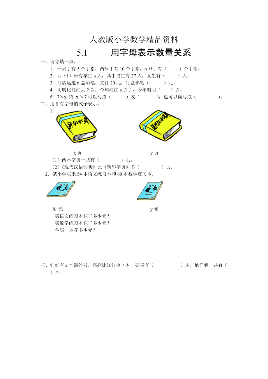 人教版 小學(xué)5年級 數(shù)學(xué)上冊 5.1用字母表示數(shù)量關(guān)系同步練習(xí)及答案_第1頁