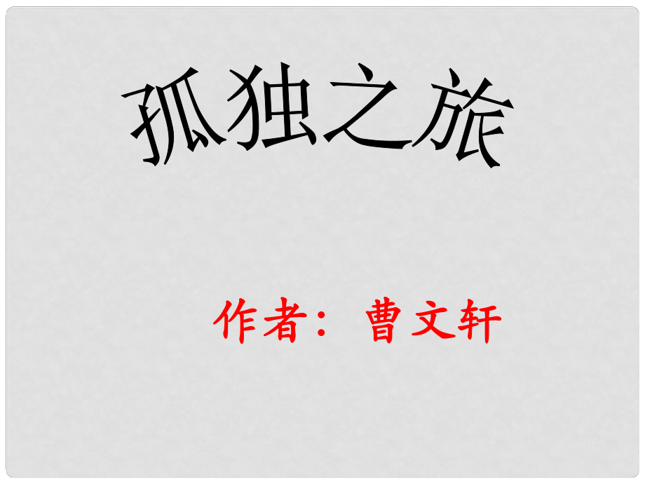 廣東省佛山市中大附中三水實(shí)驗(yàn)中學(xué)七年級語文上冊 孤獨(dú)之旅課件 （新版）新人教版_第1頁