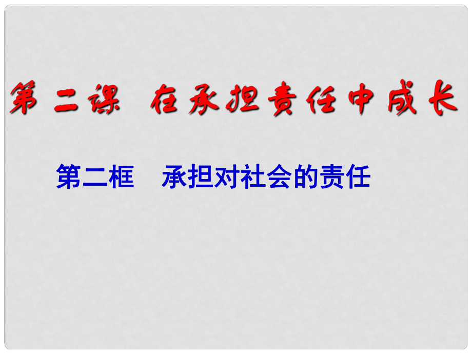 廣東省中山市小欖花城中學(xué)九年級政治全冊 第二課 第二框承擔(dān)對社會的責(zé)任課件 新人教版_第1頁