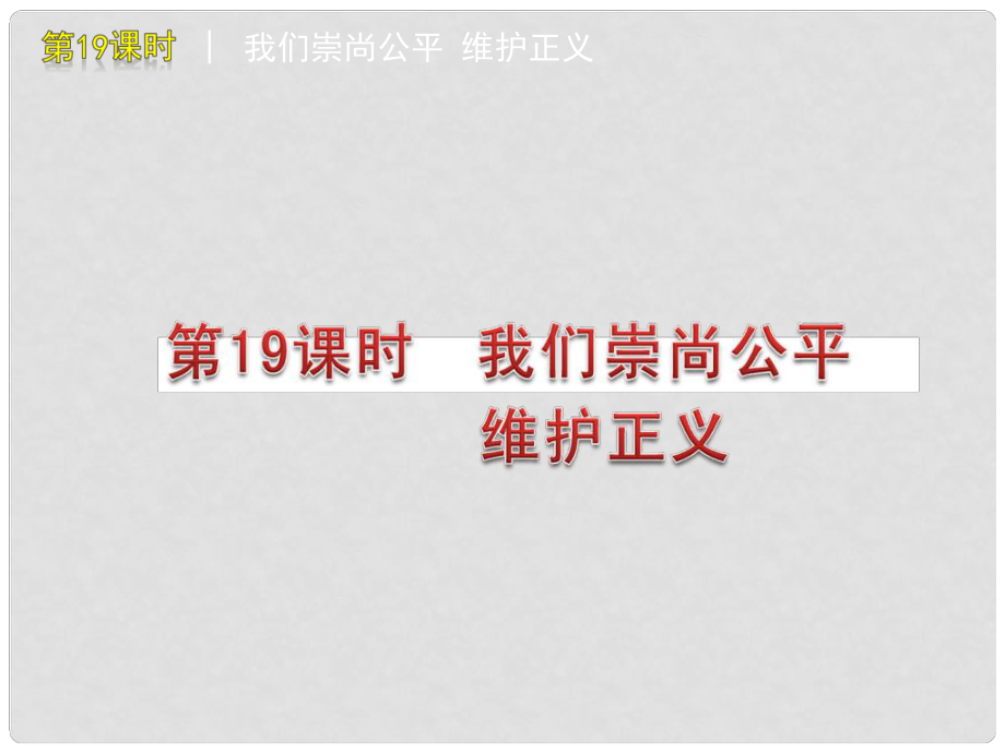 中考政治《第19課時 我們崇尚公平 維護正義復習課件_第1頁