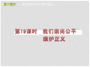 中考政治《第19課時(shí) 我們崇尚公平 維護(hù)正義復(fù)習(xí)課件