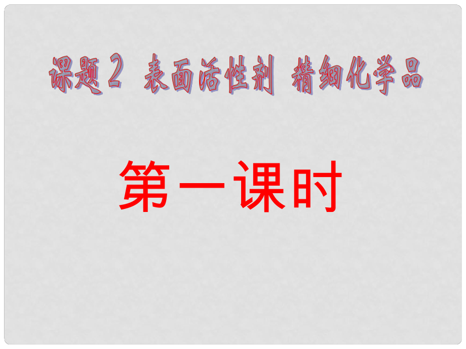 云南省紅河州彌勒縣慶來學校高二化學 42《表面活性劑 精細化學品》課件_第1頁