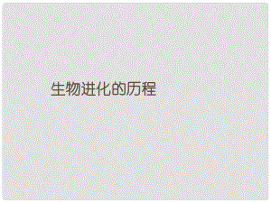 甘肅省白銀市會寧縣新添回民中學八年級生物下冊 生物進化的歷程課件