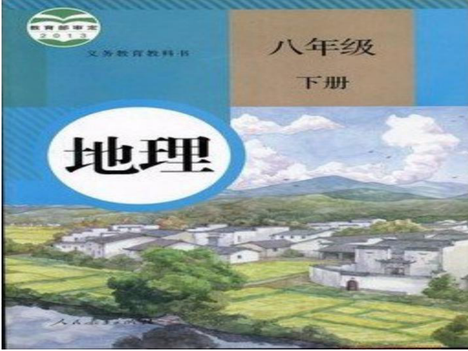 八年级地理下册 第六章 第四节 祖国的首都——北京课件 新人教版_第1页