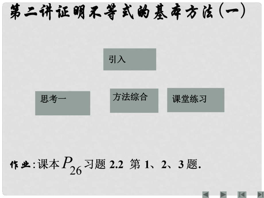 江西省信豐縣高中數(shù)學(xué) 《第二講證明不等式的基本方法（一）》課件 新人教A版選修45_第1頁