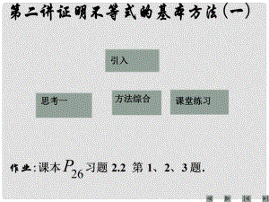 江西省信豐縣高中數(shù)學(xué) 《第二講證明不等式的基本方法（一）》課件 新人教A版選修45