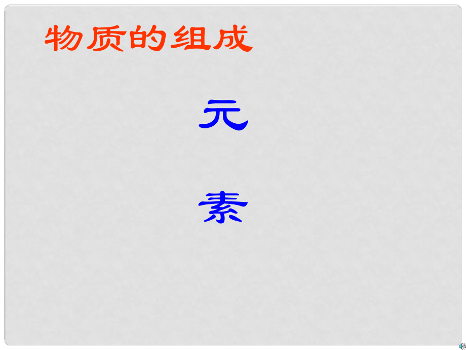 九年級(jí)化學(xué)上冊(cè) 第三單元 課題3 元素課件1 新人教版_第1頁(yè)