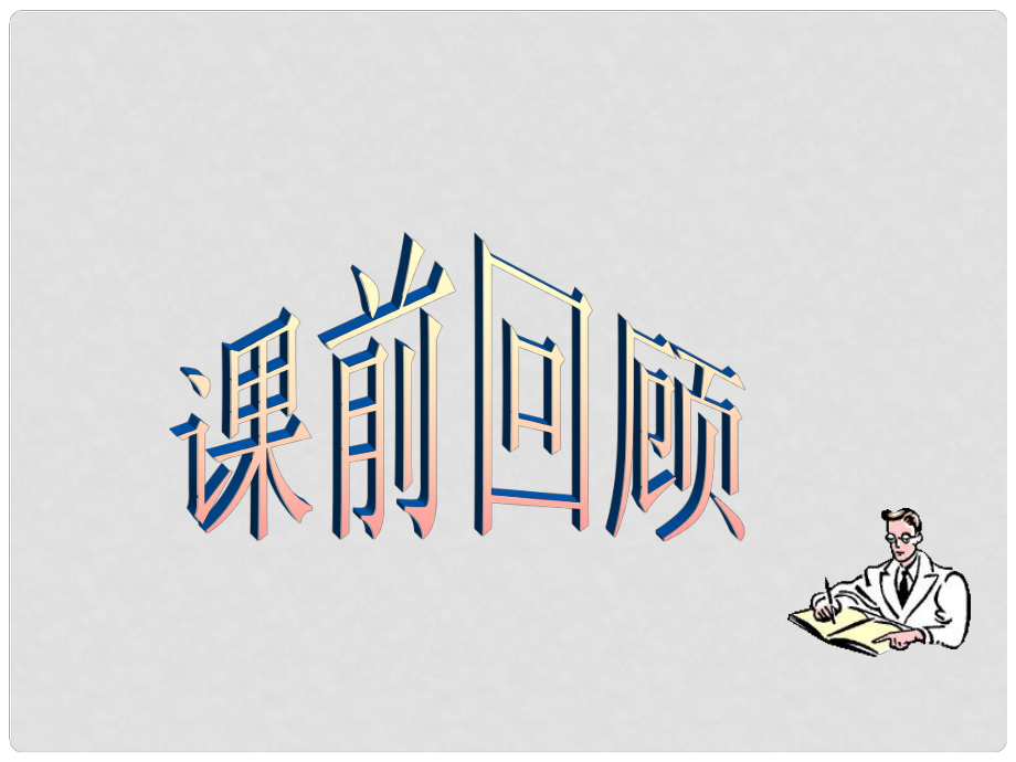 河北省邢臺市臨西縣第一中學(xué)九年級歷史上冊 第16課《殖民地人民的抗?fàn)帯氛n件 新人教版_第1頁