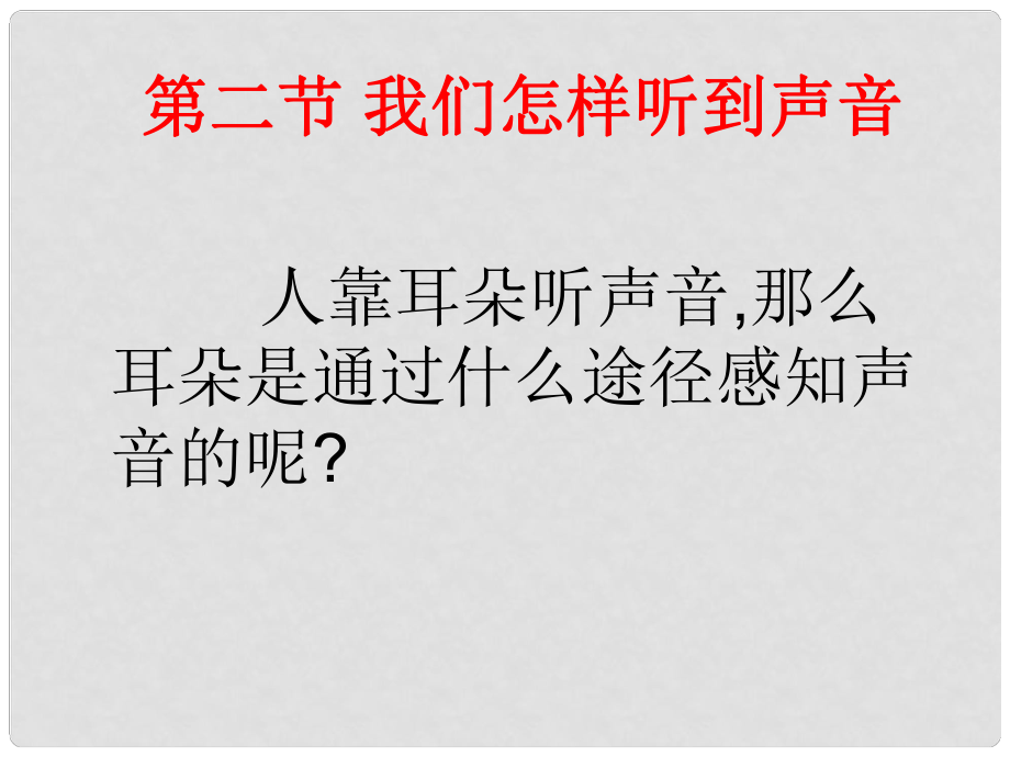 山東省鄒平縣實驗中學(xué)八年級物理上冊 1.2《我們是怎樣聽到聲音》課件 新人教版_第1頁