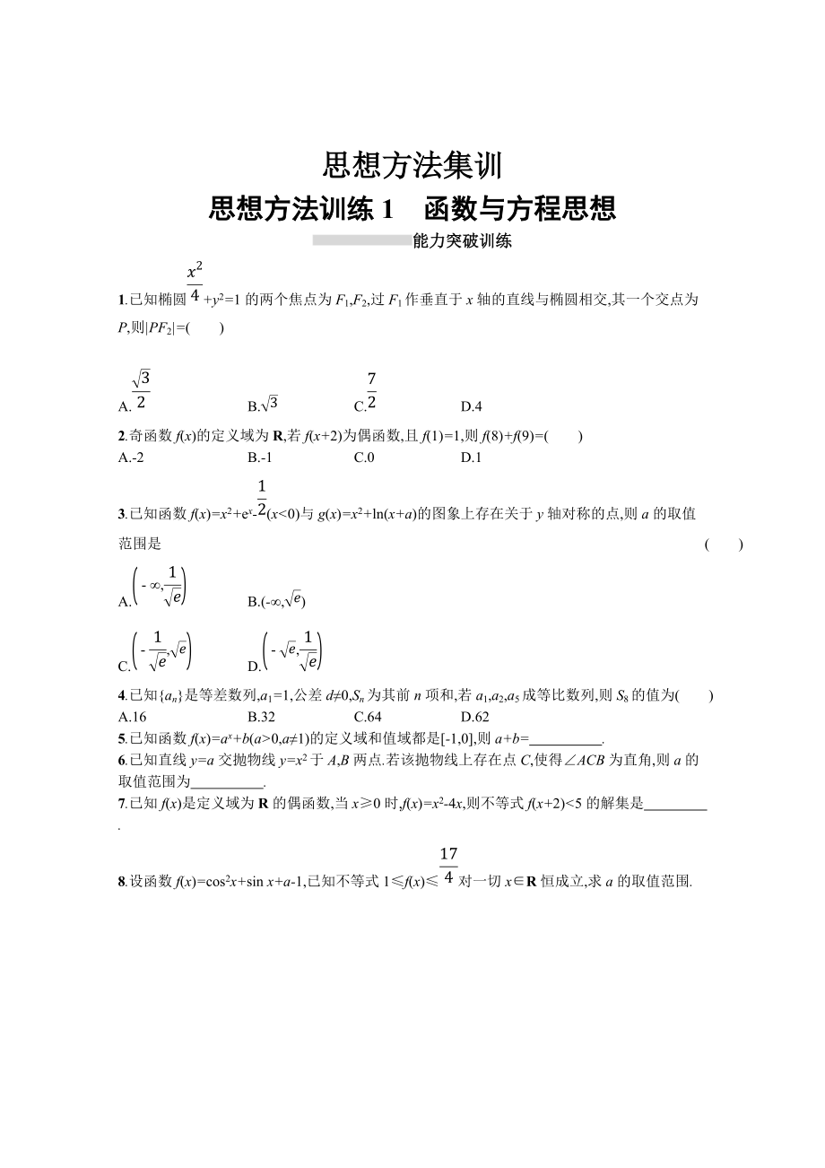 高三理科數(shù)學 新課標二輪復習專題整合高頻突破習題：第一部分 思想方法研析指導 思想方法訓練1函數(shù)與方程思想 Word版含答案_第1頁