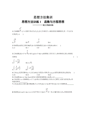 高三理科數(shù)學(xué) 新課標(biāo)二輪復(fù)習(xí)專題整合高頻突破習(xí)題：第一部分 思想方法研析指導(dǎo) 思想方法訓(xùn)練1函數(shù)與方程思想 Word版含答案