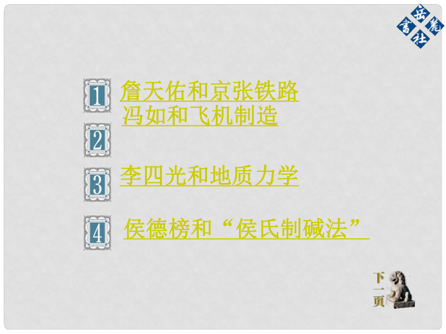 黑龙江省绥化市八年级历史上册 第23课 近代科技之星课件 岳麓版_第1页