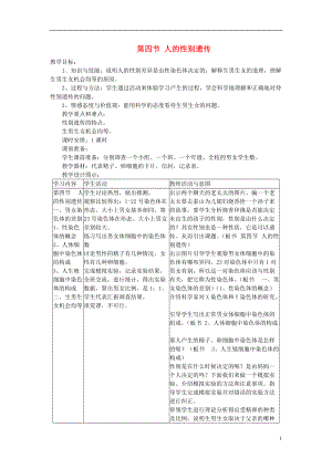 八年級(jí)生物下冊(cè) 第7單元 第2章 第4節(jié) 人的性別遺傳教案 新版新人教版