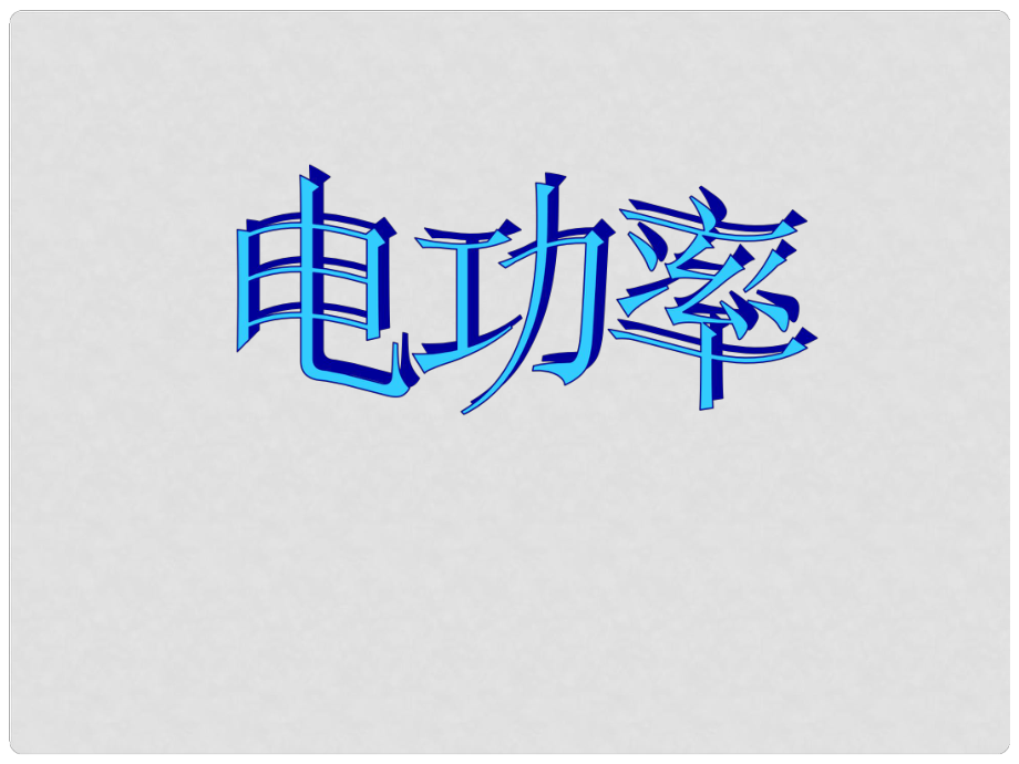 山東省招遠市金嶺鎮(zhèn)邵家初級中學九年級物理上冊 電功率課件 魯教版_第1頁