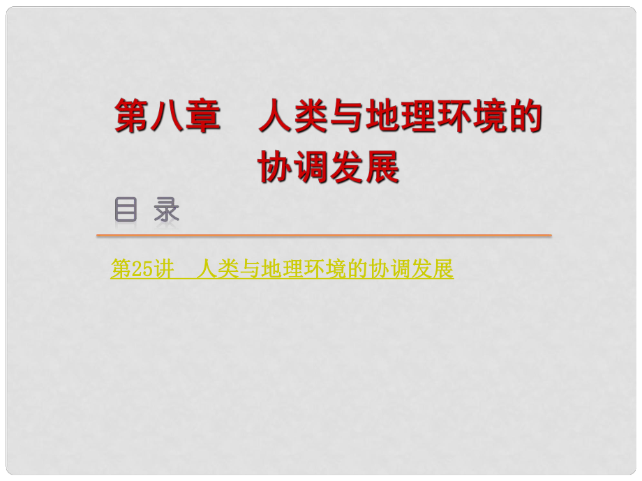 高考地理一轮复习方案 第8章 人类与地理环境的协调发展课件 湘教版_第1页