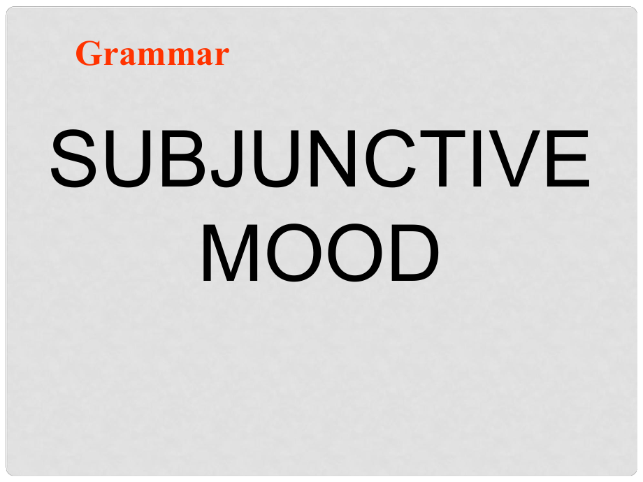 福建省建甌二中高中英語《Grammar Subjunctive mood（虛擬語氣）》課件_第1頁