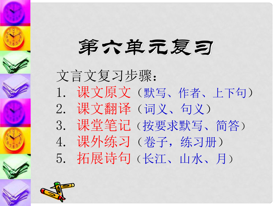 福建省仙游縣八年級語文上冊 第六單元復習課件 新人教版_第1頁